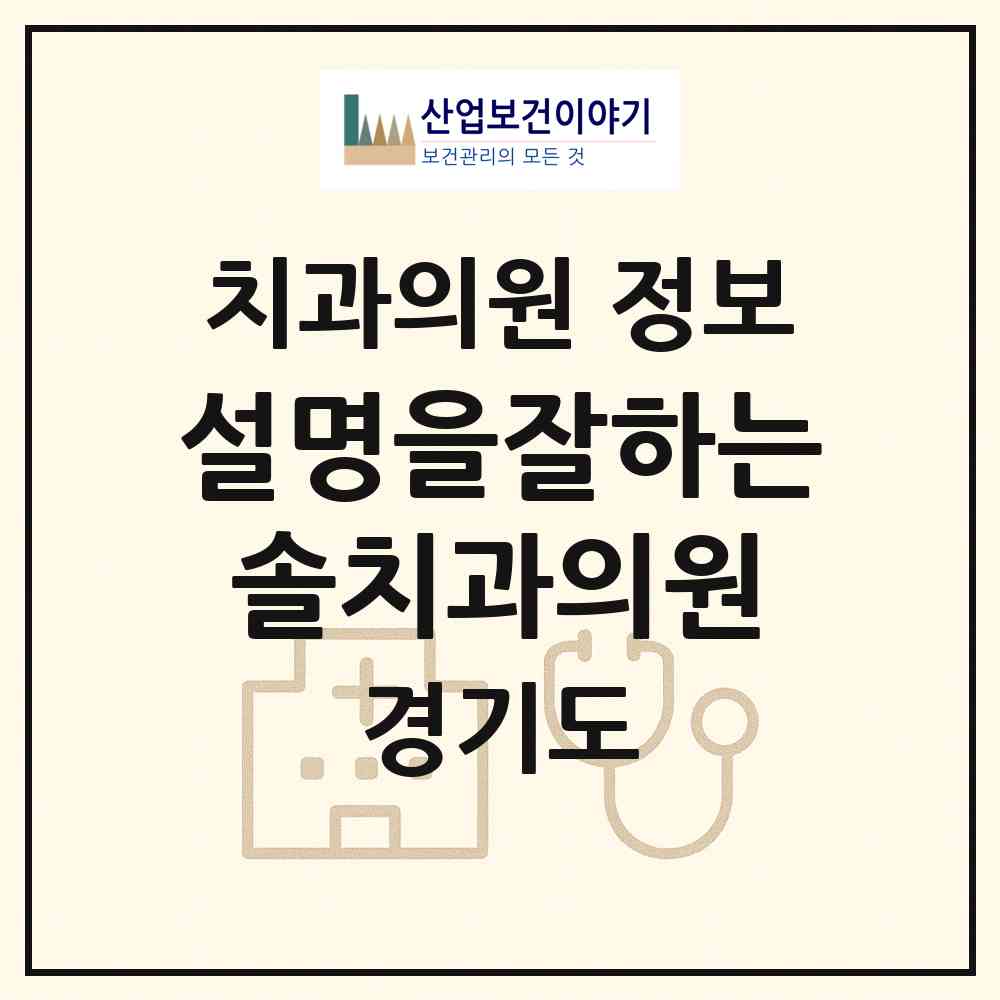 2026 설명을잘하는솔치과의원 (부천시 송내1동)|치과의원|요양기관 정보