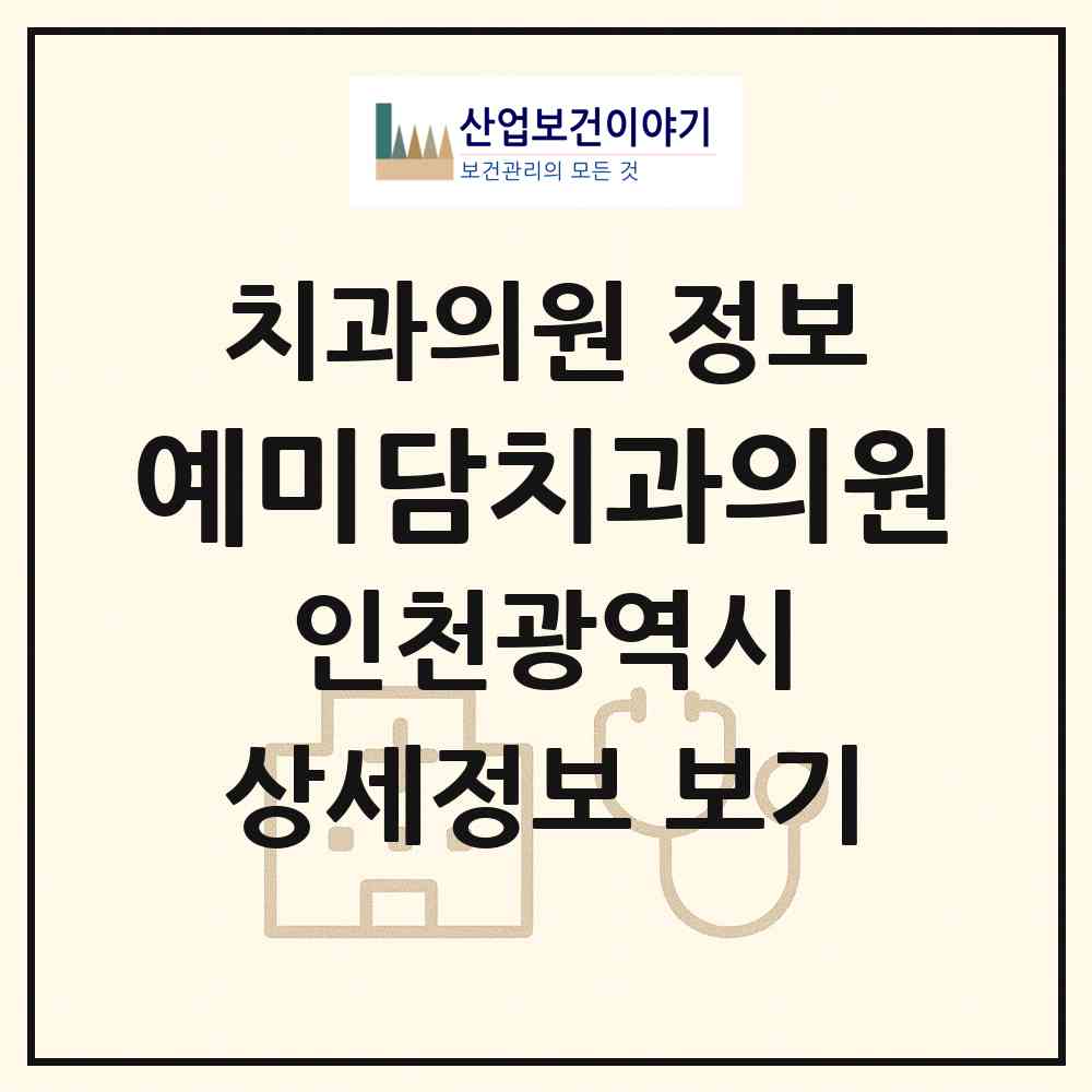 2026 예미담치과의원 (인천 서구 청라1동)|치과의원|요양기관 정보