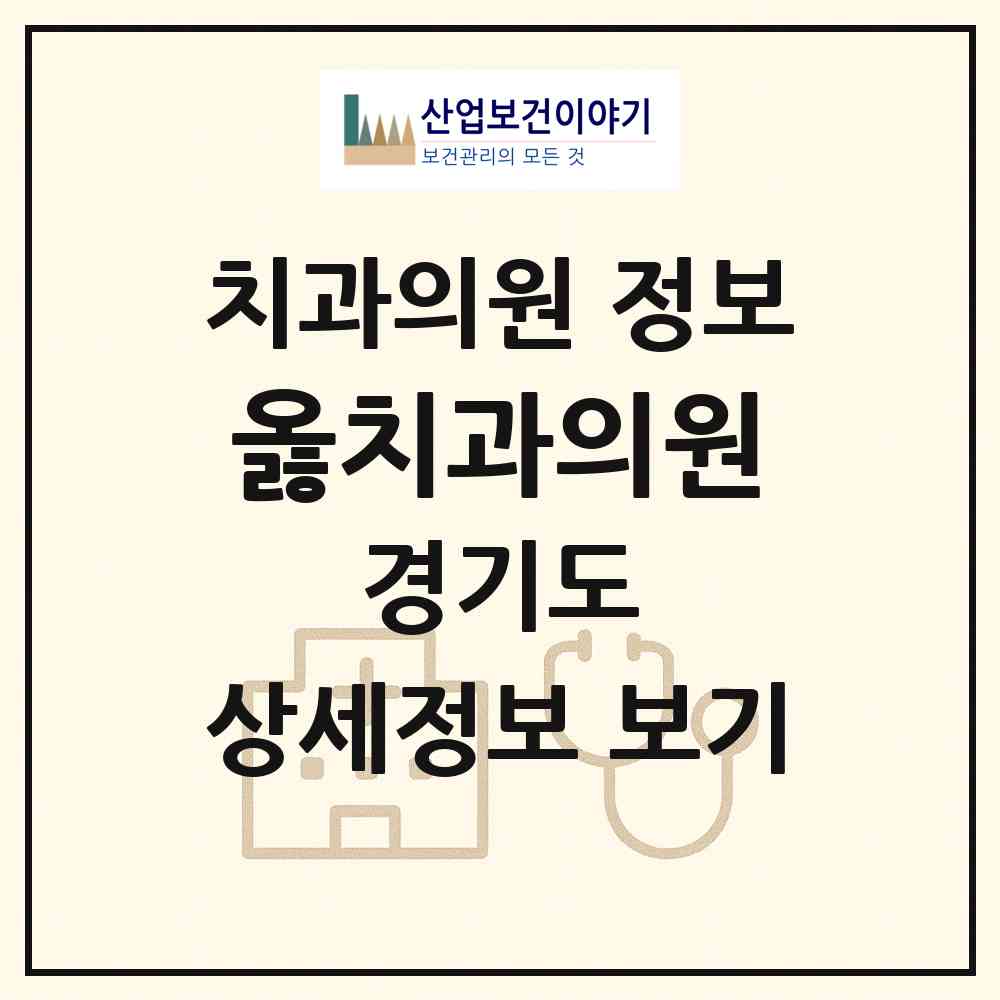 2026 옳치과의원 (용인시 성복동)|치과의원|요양기관 정보