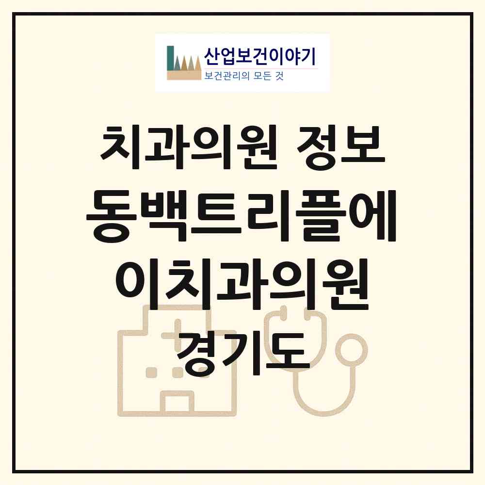 2026 동백트리플에이치과의원 (용인시 동백1동)|치과의원|요양기관 정보