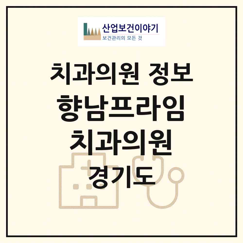 2026 향남프라임치과의원 (화성시 향남읍)|치과의원|요양기관 정보