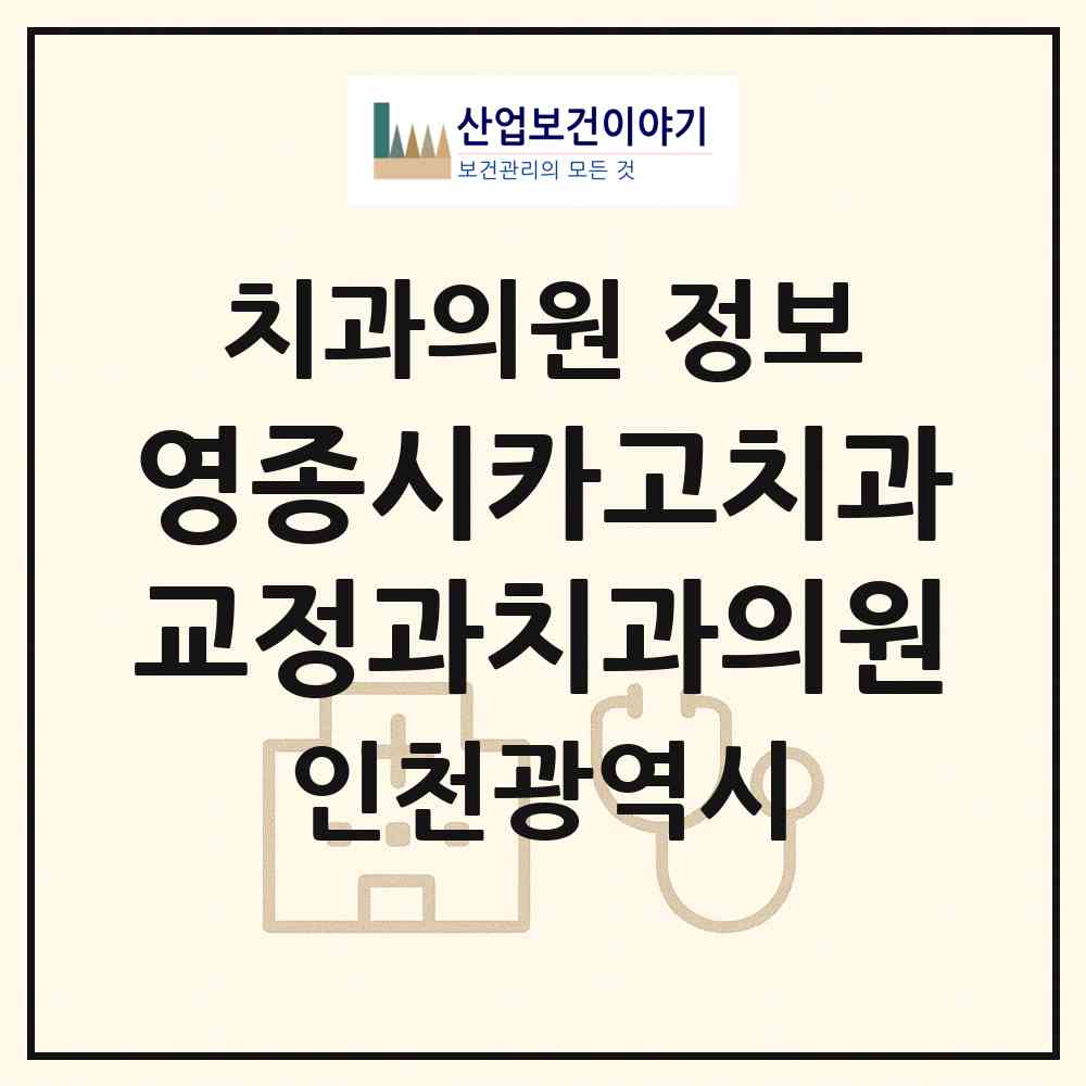2026 영종시카고치과교정과치과의원 (인천 중구 영종2동)|치과의원|요양기관 정보