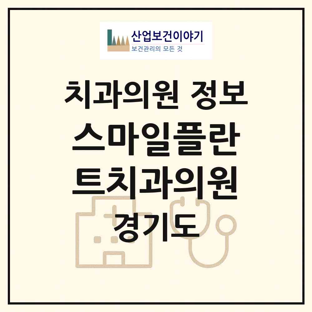 2026 스마일플란트치과의원 (성남시 상대원1동)|치과의원|요양기관 정보
