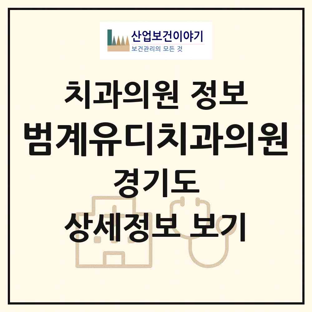 2026 범계유디치과의원 (안양시 부흥동)|치과의원|요양기관 정보