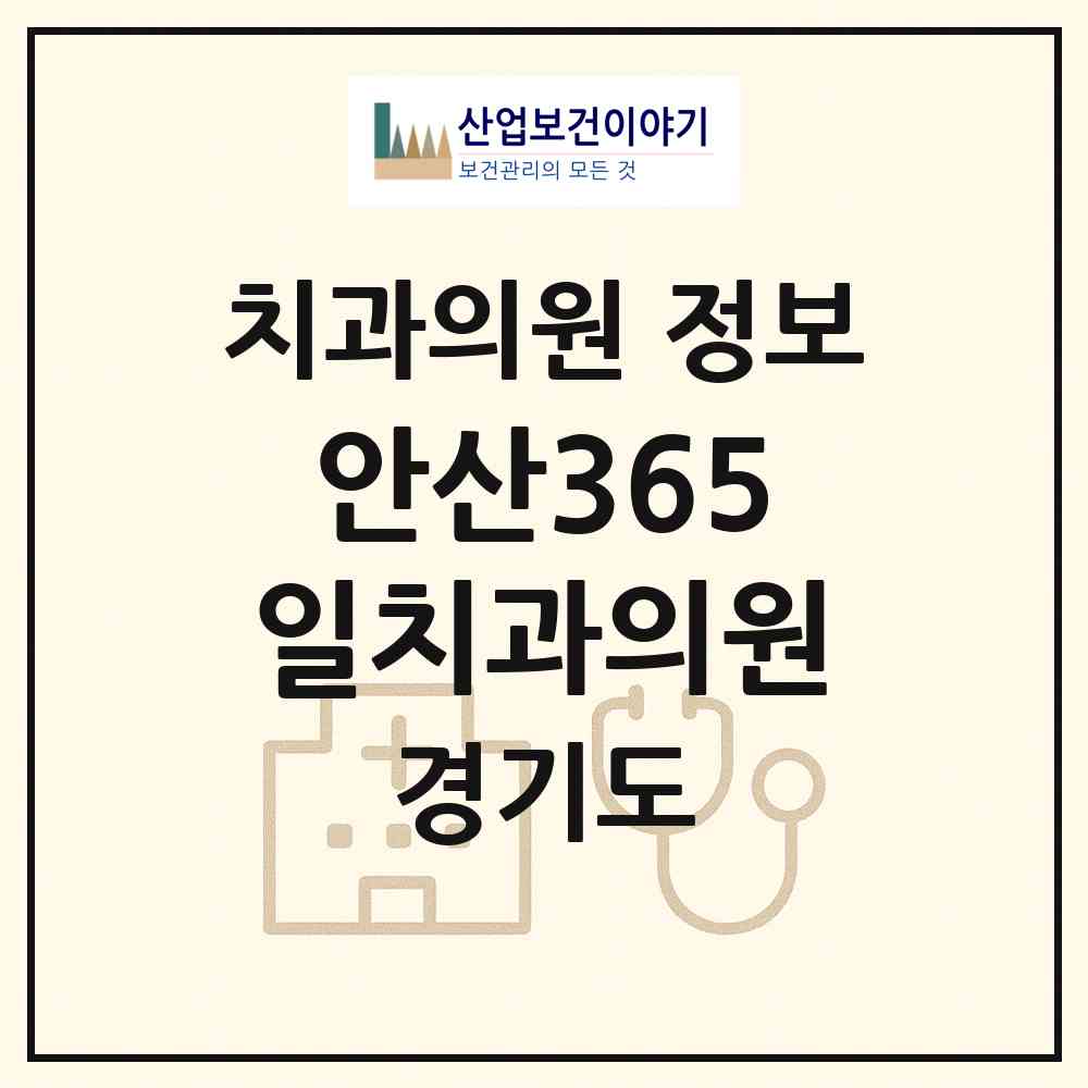 2026 안산365일치과의원 (안산시 선부3동)|치과의원|요양기관 정보