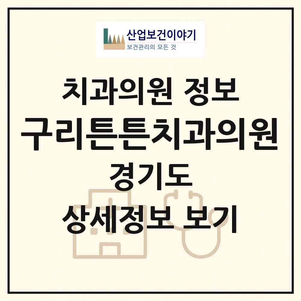 2026 구리튼튼치과의원 (구리시 동구동)|치과의원|요양기관 정보