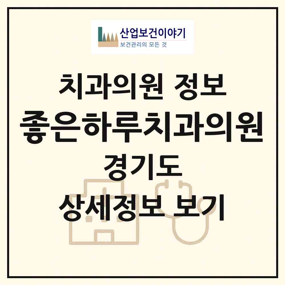 2026 좋은하루치과의원 (수원시 곡선동)|치과의원|요양기관 정보