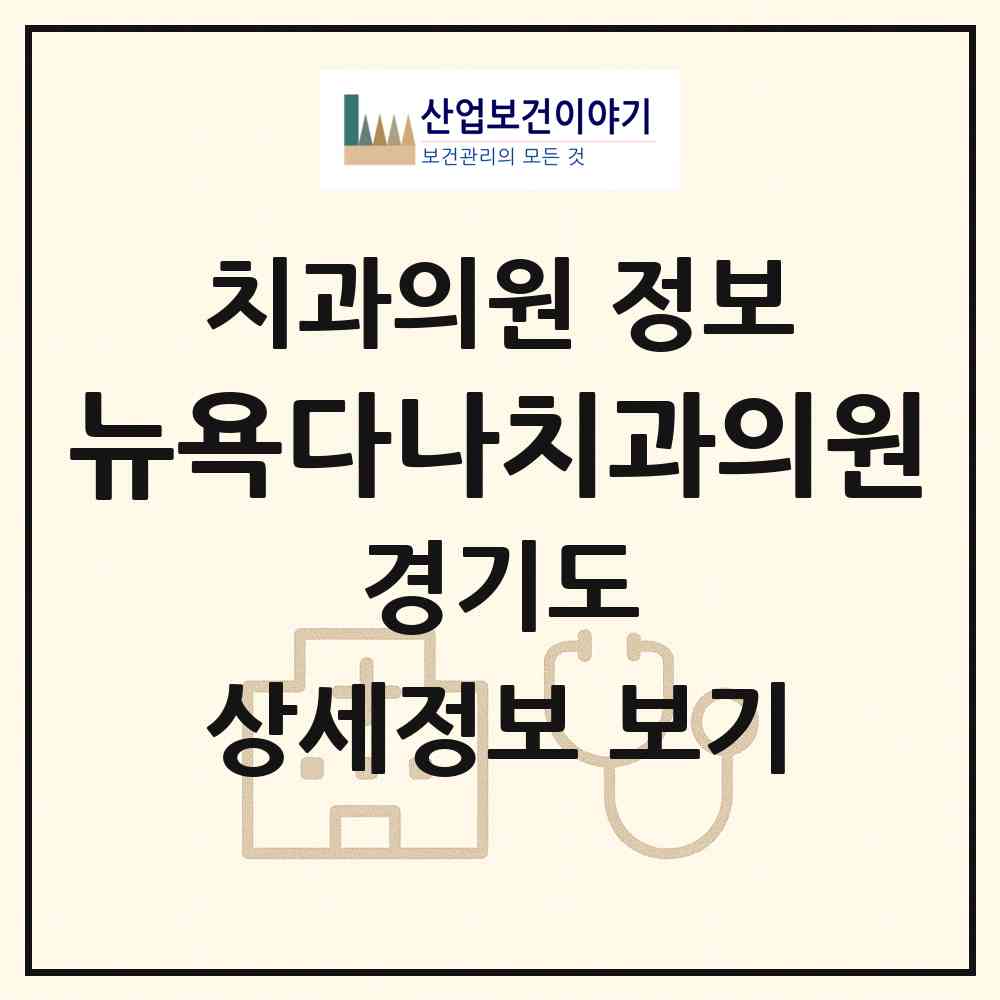 2026 뉴욕다나치과의원 (용인시 영덕1동)|치과의원|요양기관 정보