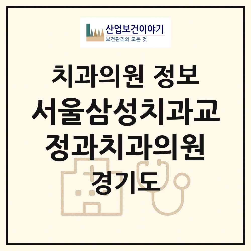 2026 서울삼성치과교정과치과의원 (화성시 동탄2동)|치과의원|요양기관 정보