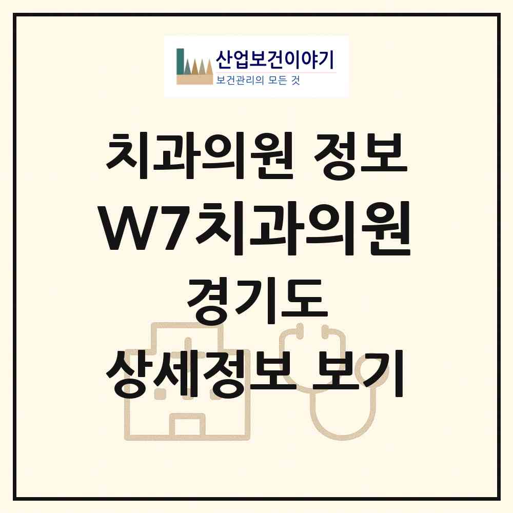 2026 W7치과의원 (성남시 운중동)|치과의원|요양기관 정보