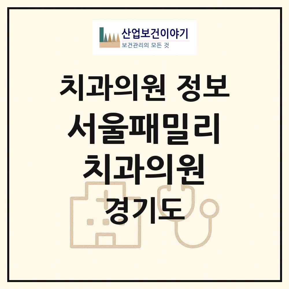 2026 서울패밀리치과의원 (화성시 봉담읍)|치과의원|요양기관 정보