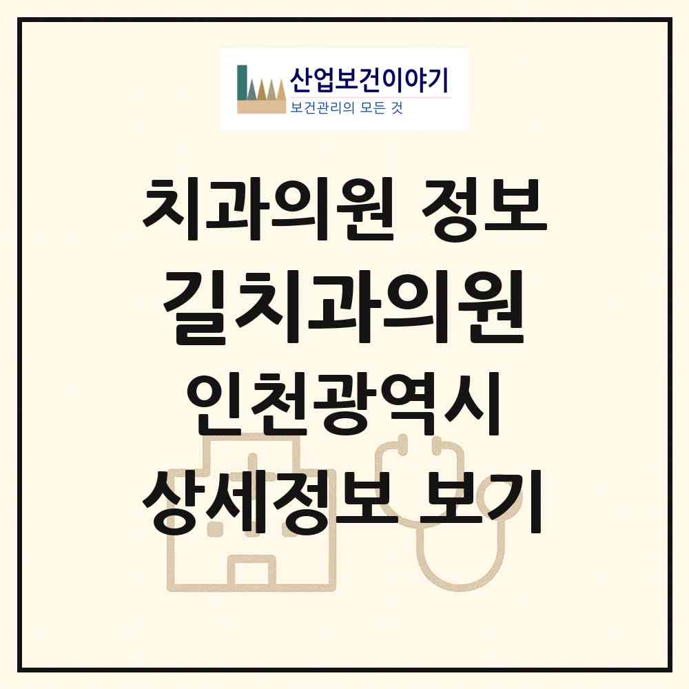 2026 길치과의원 (인천 계양구 계산3동)|치과의원|요양기관 정보