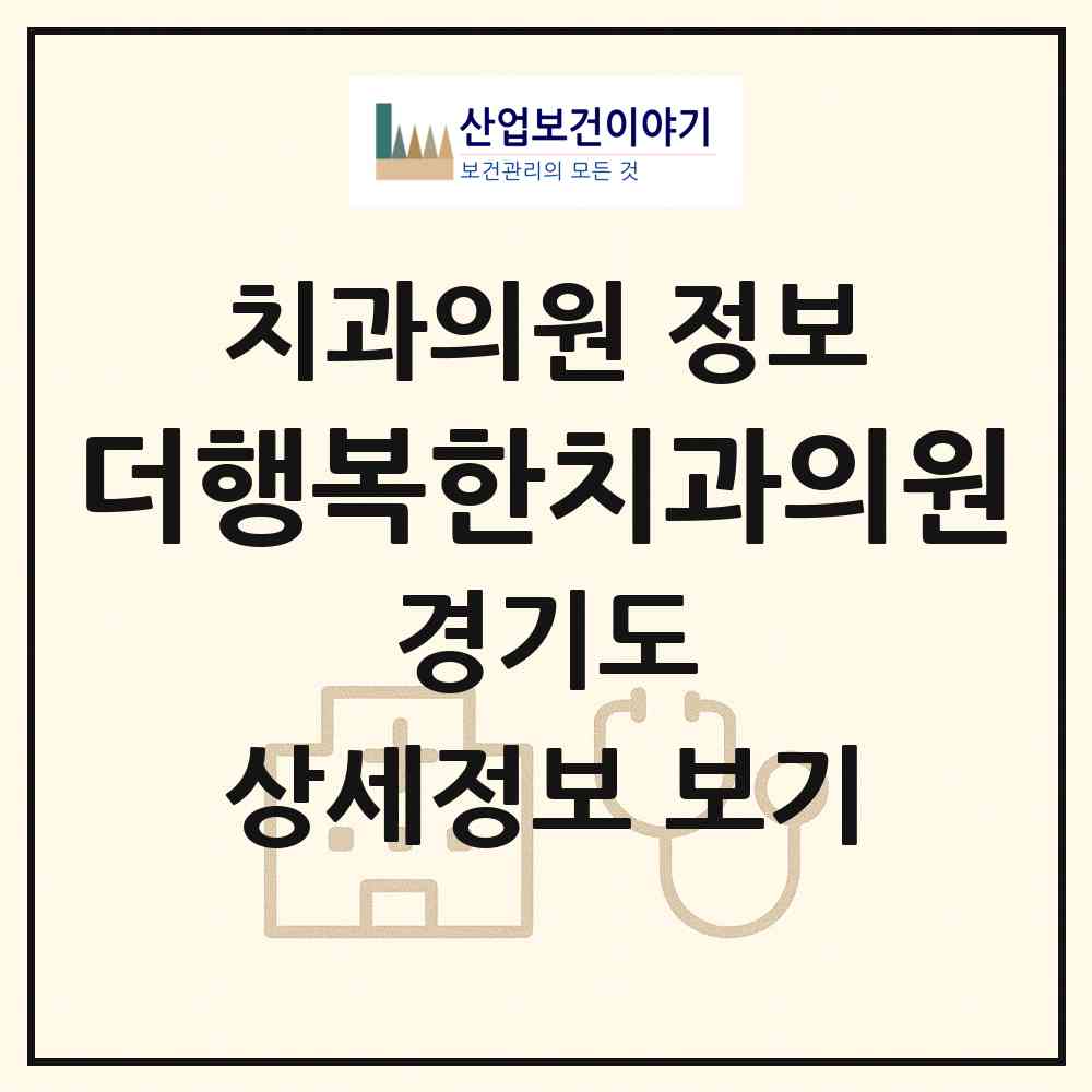 2026 더행복한치과의원 (부천시 옥길동)|치과의원|요양기관 정보