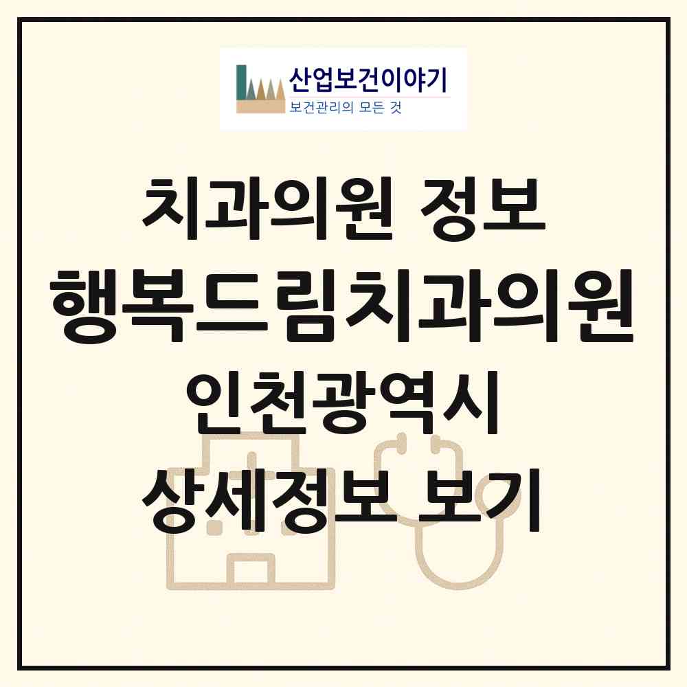 2026 행복드림치과의원 (인천 서구 청라1동)|치과의원|요양기관 정보