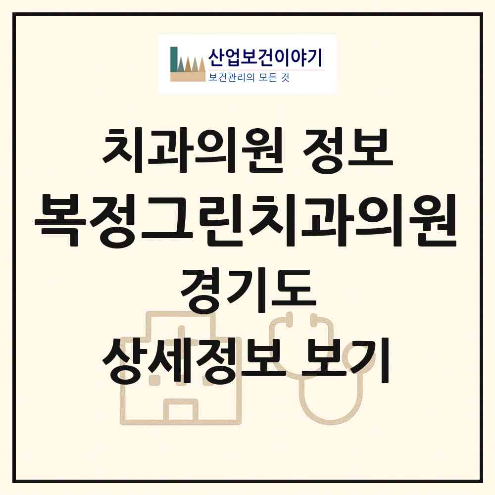 2026 복정그린치과의원 (성남시 복정동)|치과의원|요양기관 정보