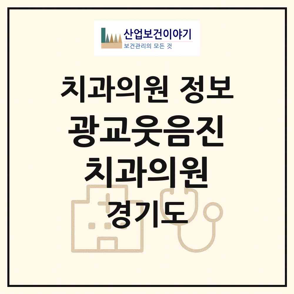 2026 광교웃음진치과의원 (용인시 상현3동)|치과의원|요양기관 정보