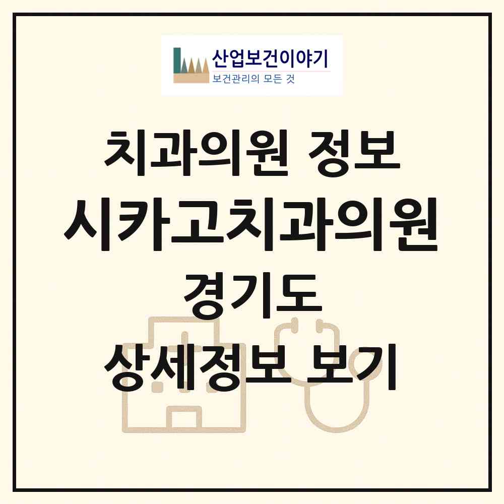 2026 시카고치과의원 (포천시 소흘읍)|치과의원|요양기관 정보