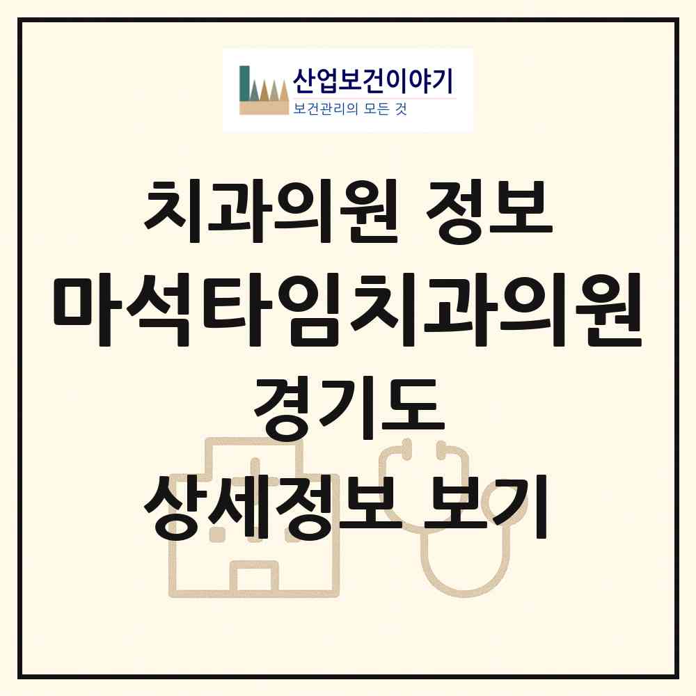 2026 마석타임치과의원 (남양주시 화도읍)|치과의원|요양기관 정보