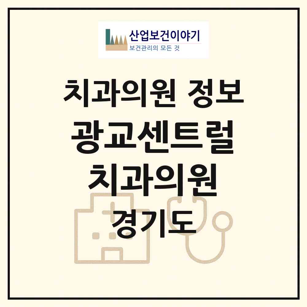 2026 광교센트럴치과의원 (수원시 광교2동)|치과의원|요양기관 정보