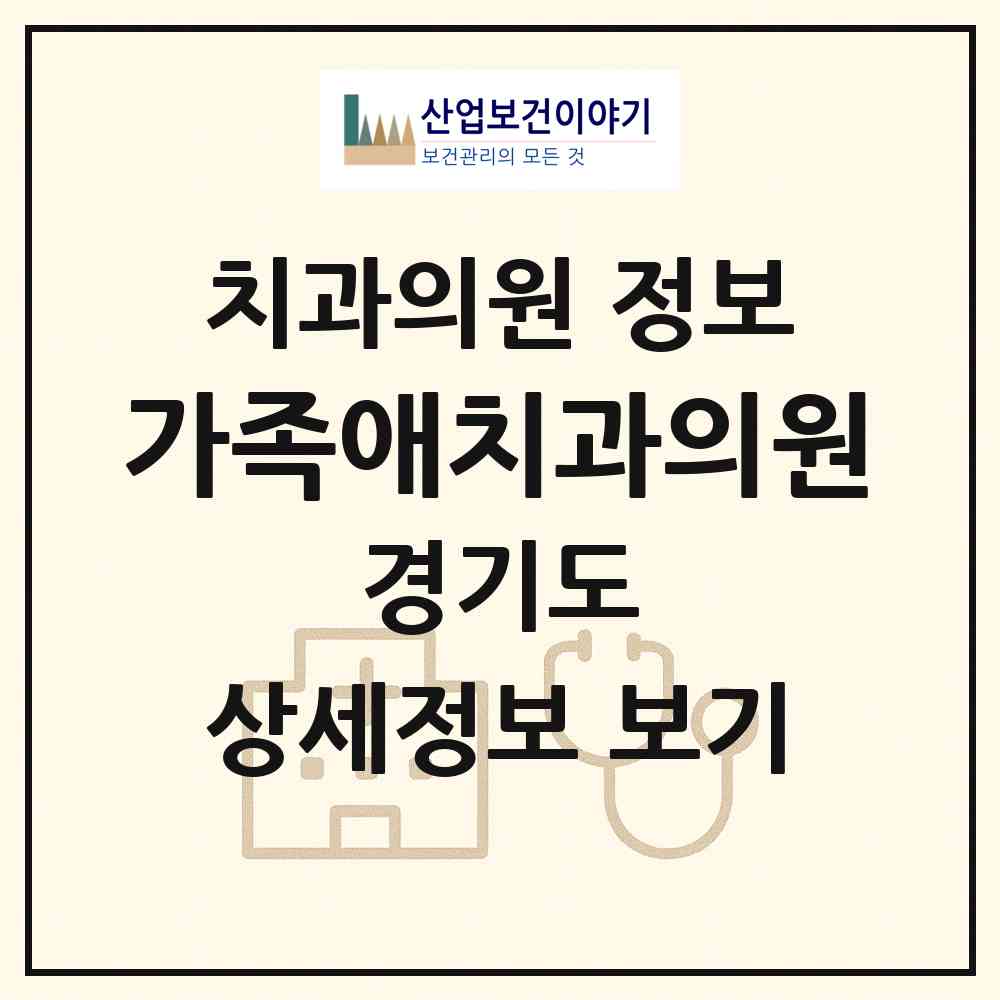 2026 가족애치과의원 (용인시 성복동)|치과의원|요양기관 정보