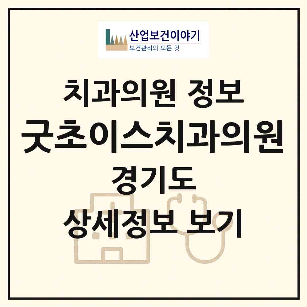 2026 굿초이스치과의원 (안양시 인덕원동)|치과의원|요양기관 정보