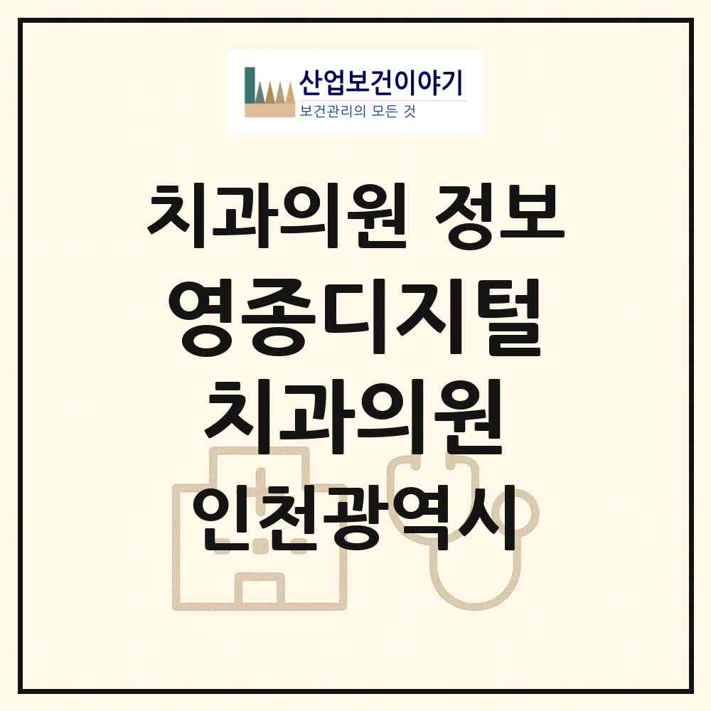 2026 영종디지털치과의원 (인천 중구 영종2동)|치과의원|요양기관 정보