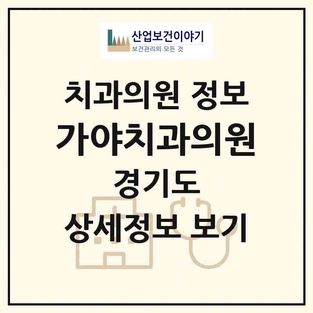 2026 가야치과의원 (구리시 수택2동)|치과의원|요양기관 정보