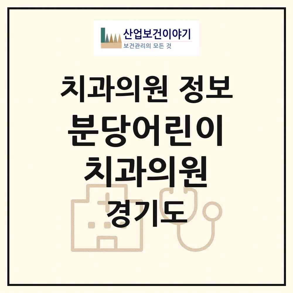2026 분당어린이치과의원 (성남시 분당동)|치과의원|요양기관 정보