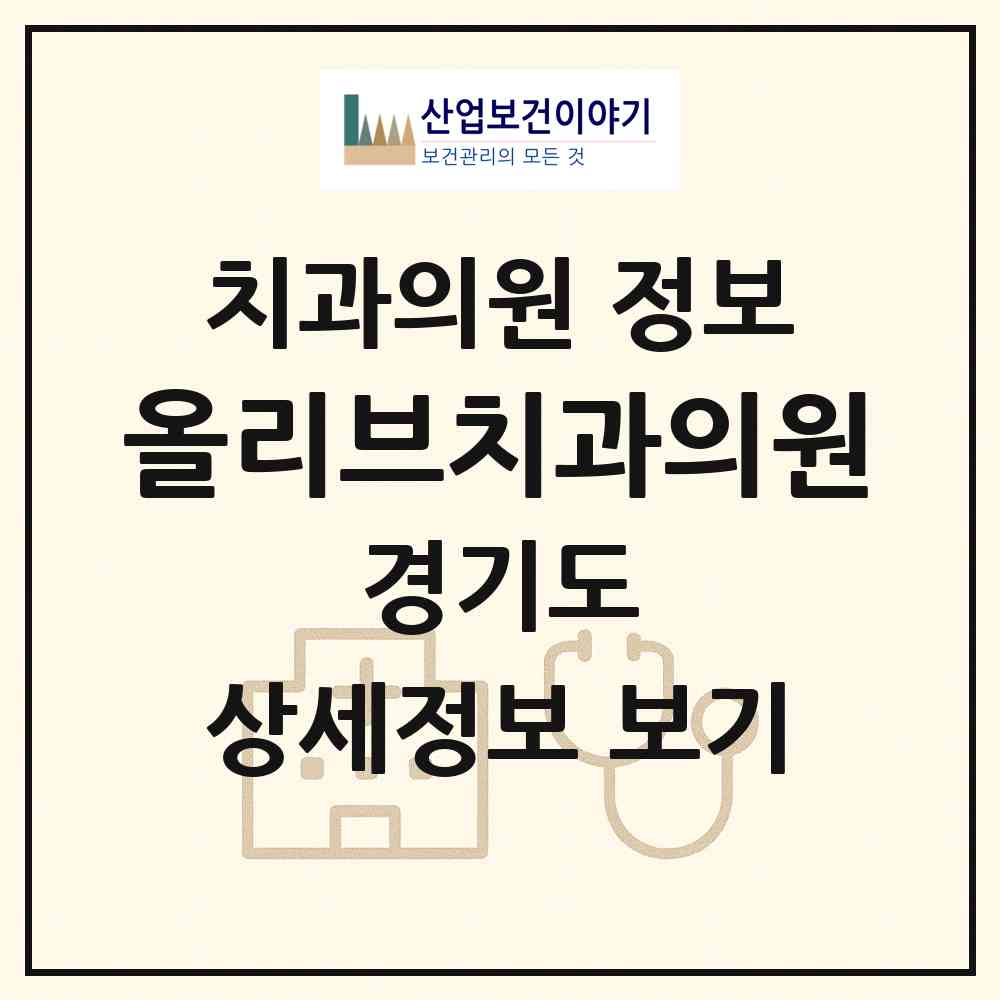 2026 올리브치과의원 (용인시 중앙동)|치과의원|요양기관 정보