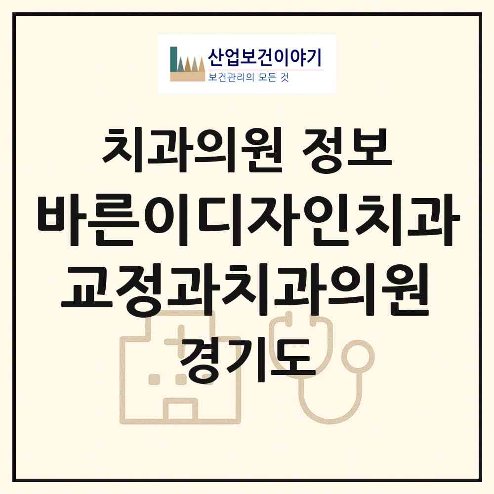 2026 바른이디자인치과교정과치과의원 (성남시 구미1동)|치과의원|요양기관 정보