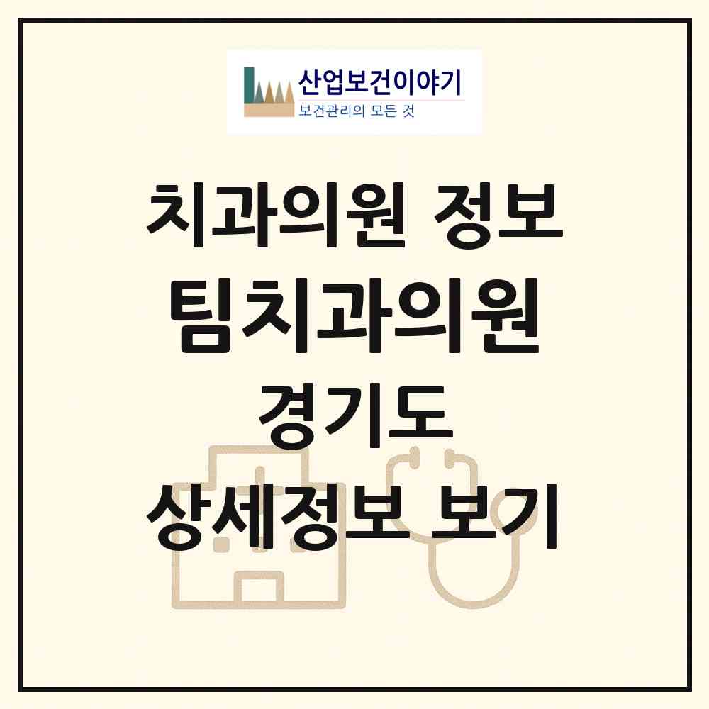 2026 팀치과의원 (파주시 운정3동)|치과의원|요양기관 정보