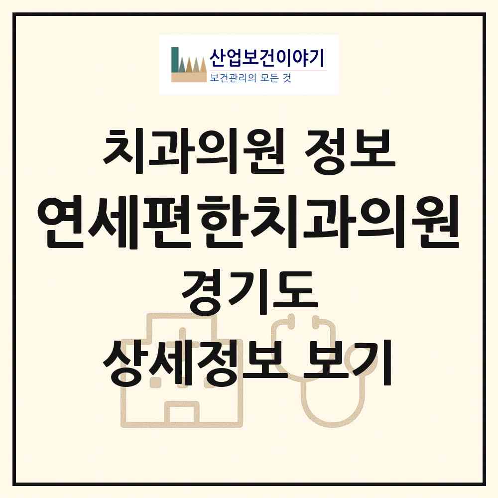2026 연세편한치과의원 (남양주시 호평동)|치과의원|요양기관 정보