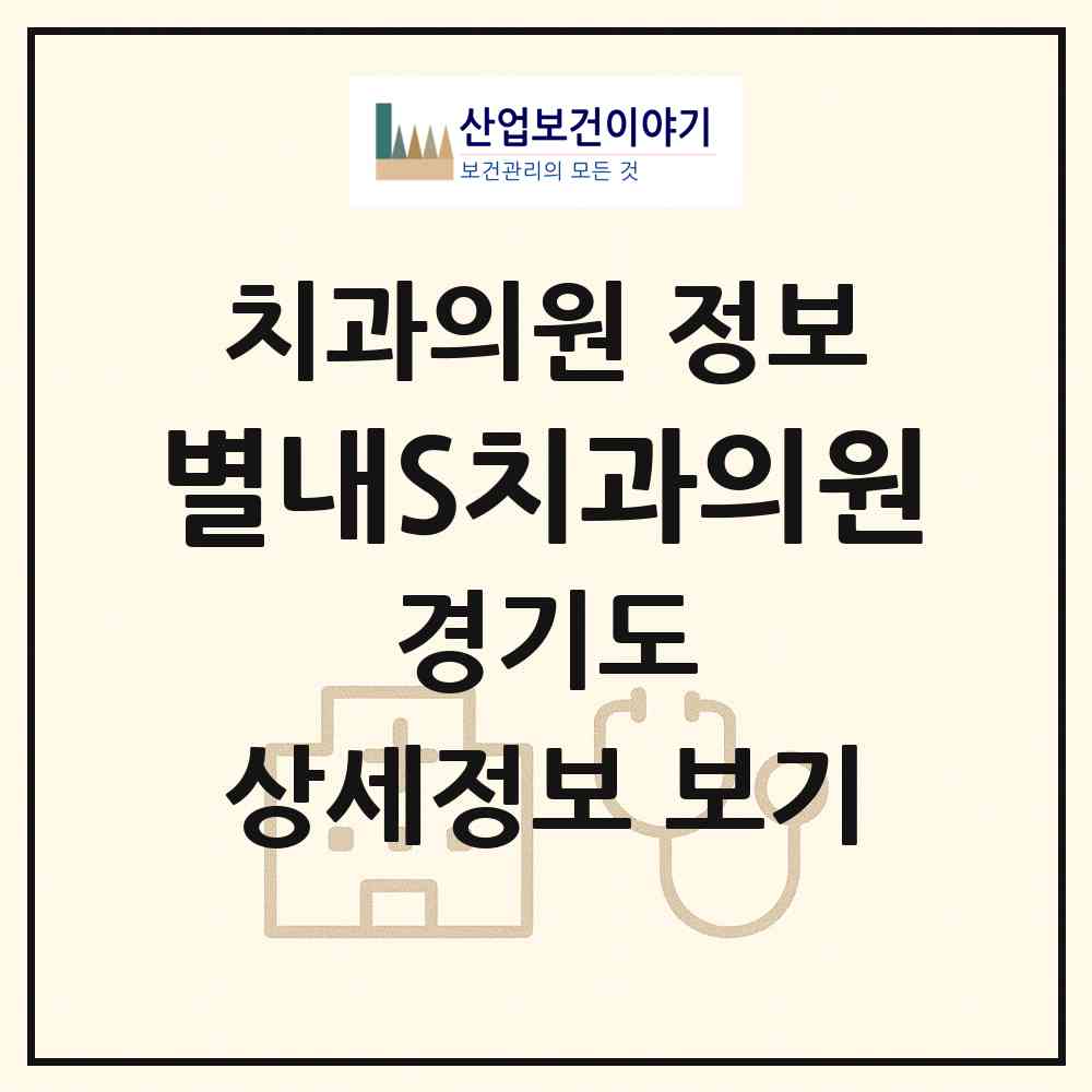 2026 별내S치과의원 (남양주시 별내동)|치과의원|요양기관 정보
