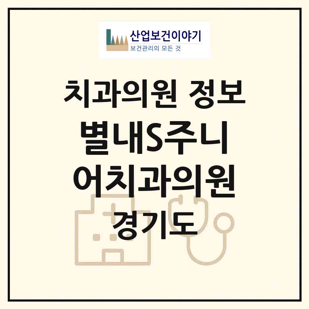 2026 별내S주니어치과의원 (남양주시 별내동)|치과의원|요양기관 정보