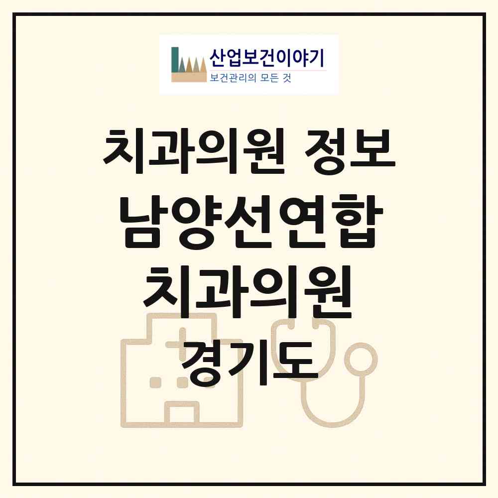 2026 남양선연합치과의원 (화성시 남양읍)|치과의원|요양기관 정보