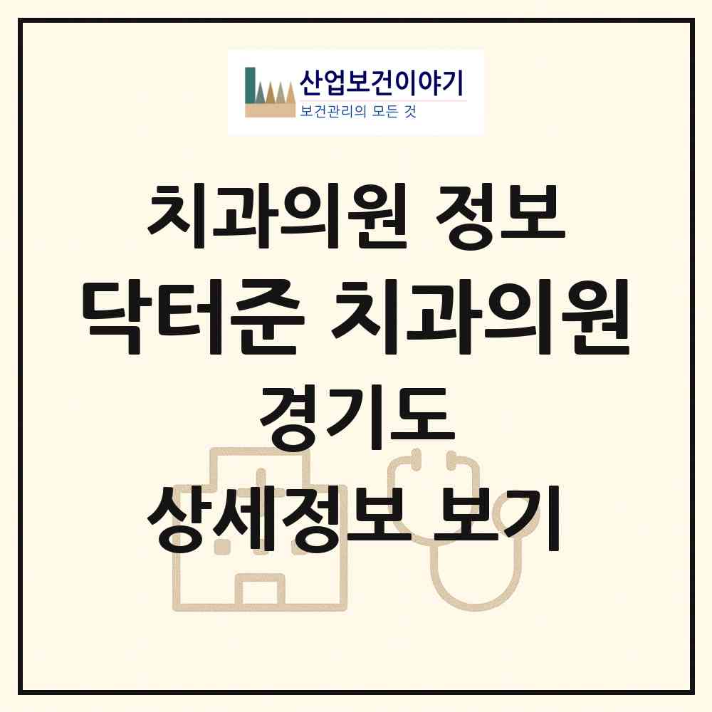 2026 닥터준 치과의원 (안양시 안양7동)|치과의원|요양기관 정보