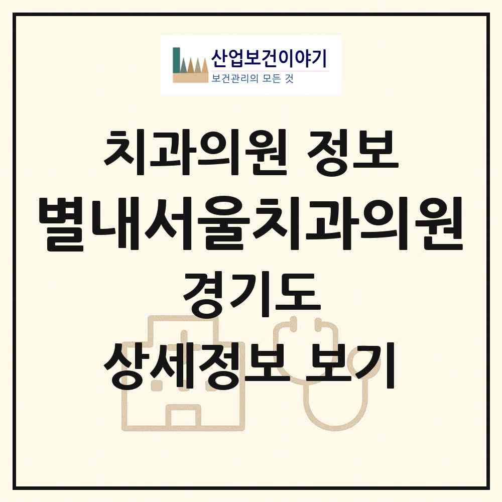 2026 별내서울치과의원 (남양주시 별내동)|치과의원|요양기관 정보