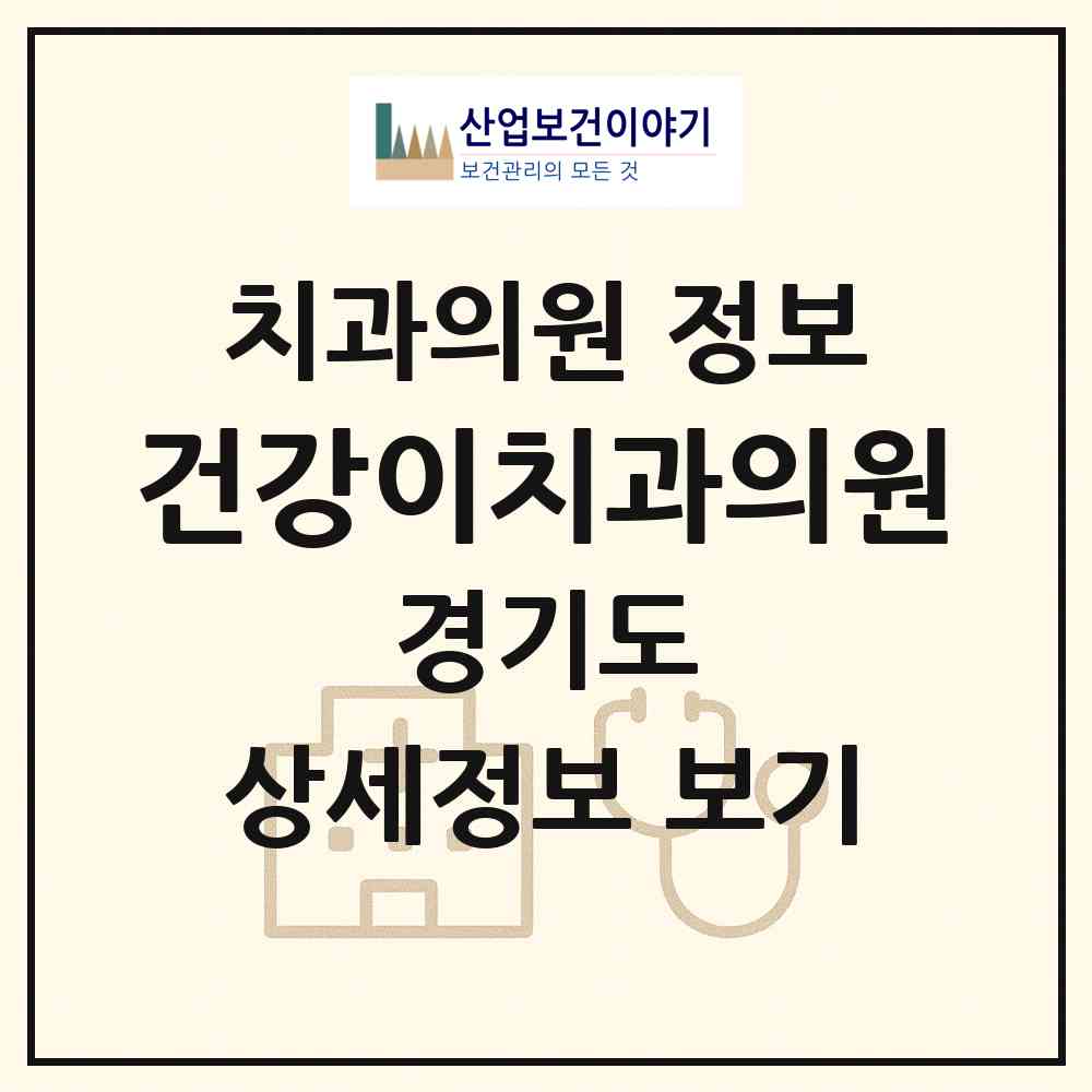 2026 건강이치과의원 (부천시 소사본1동)|치과의원|요양기관 정보