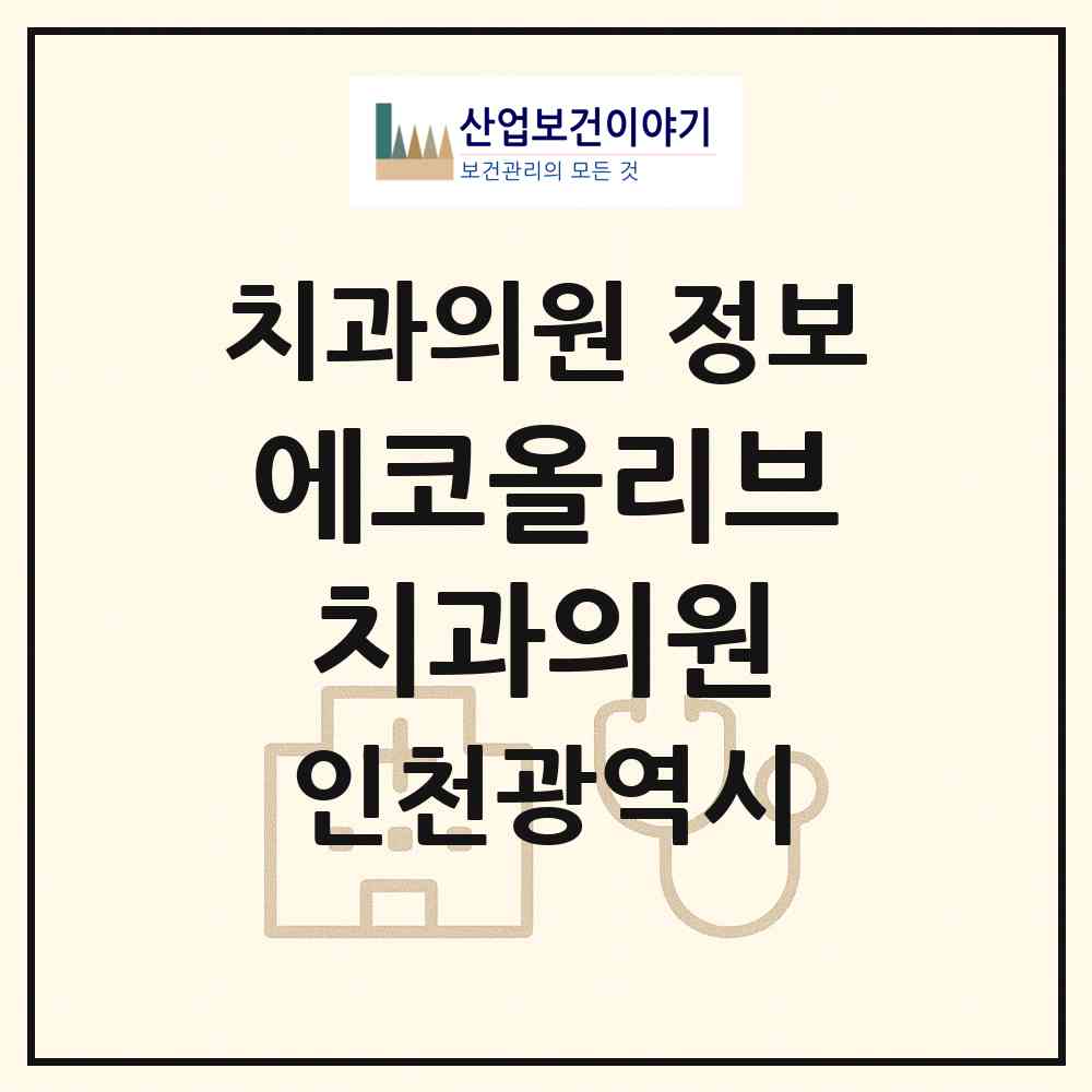 2026 에코올리브치과의원 (인천 남동구 논현고잔동)|치과의원|요양기관 정보