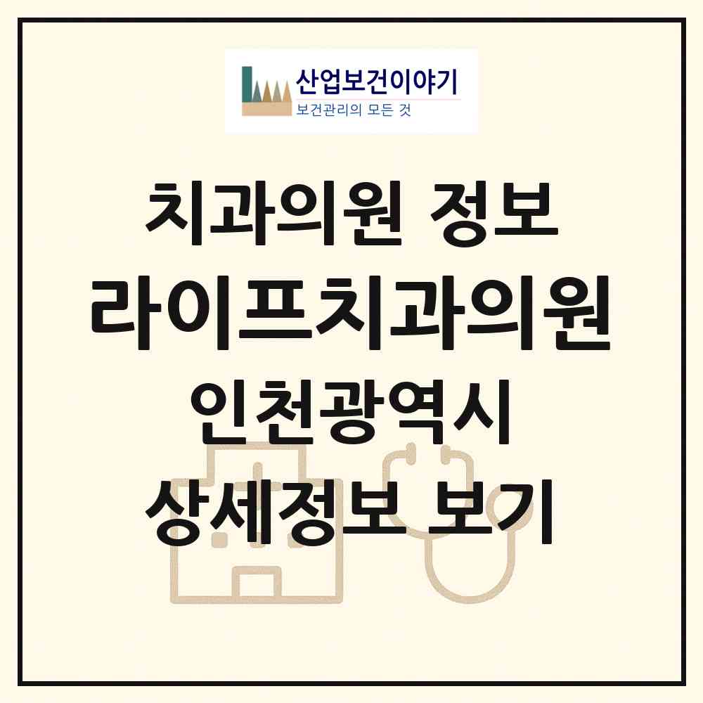 2026 라이프치과의원 (인천 부평구 일신동)|치과의원|요양기관 정보
