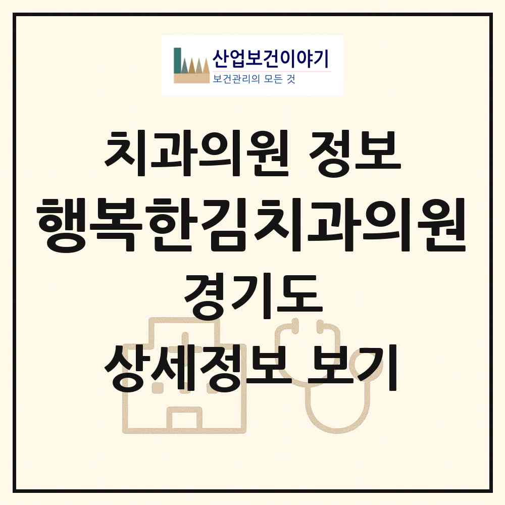 2026 행복한김치과의원 (수원시 광교1동)|치과의원|요양기관 정보