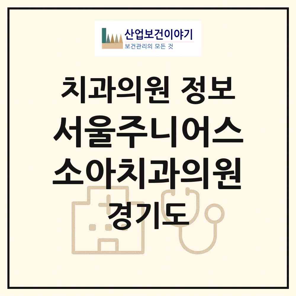 2026 서울주니어스소아치과의원 (파주시 운정2동)|치과의원|요양기관 정보