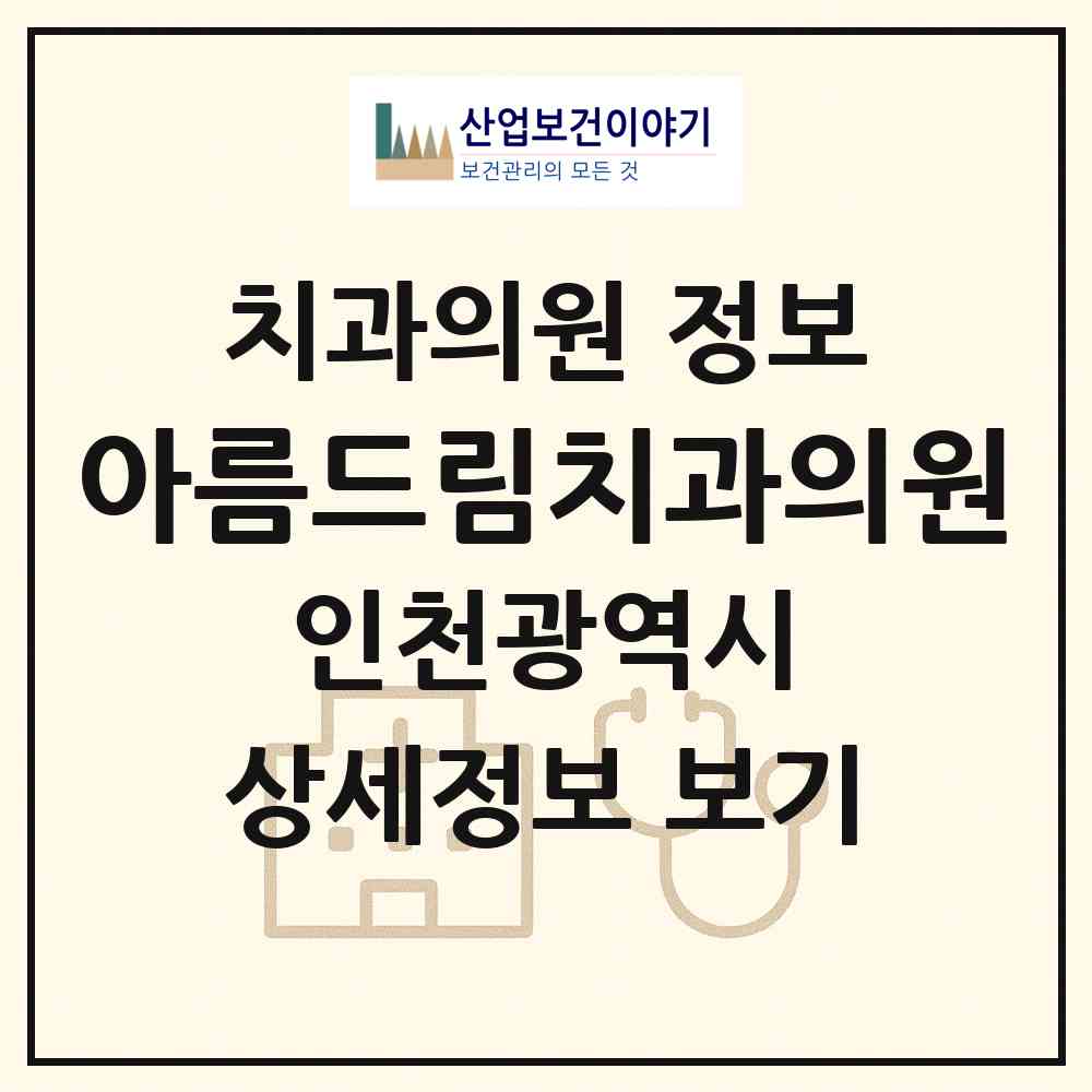 2026 아름드림치과의원 (인천 남동구 논현1동)|치과의원|요양기관 정보