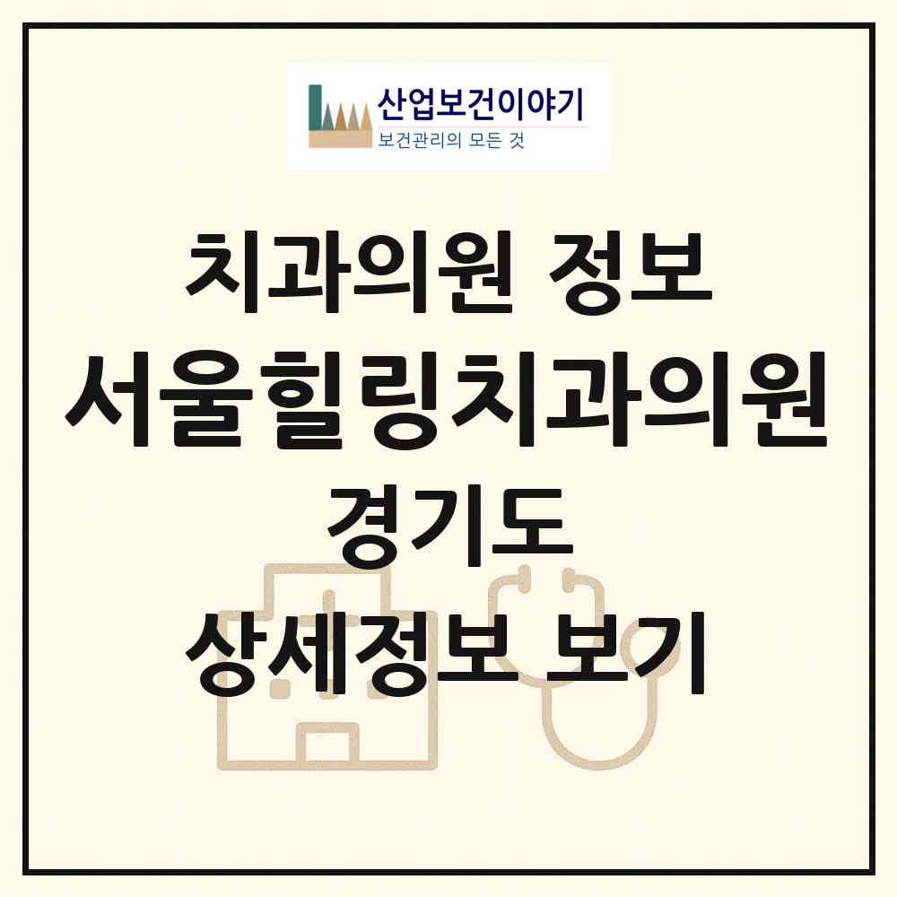 2026 서울힐링치과의원 (화성시 향남읍)|치과의원|요양기관 정보