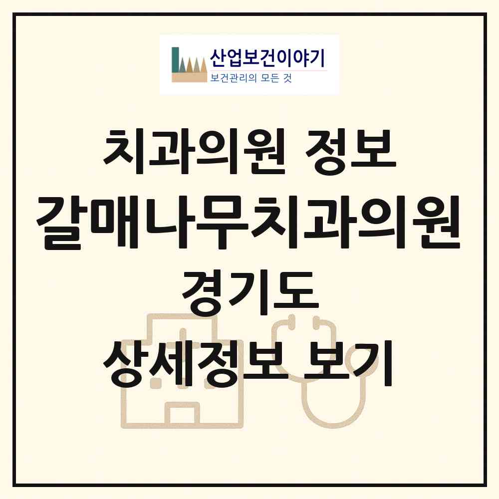2026 갈매나무치과의원 (구리시 갈매동)|치과의원|요양기관 정보