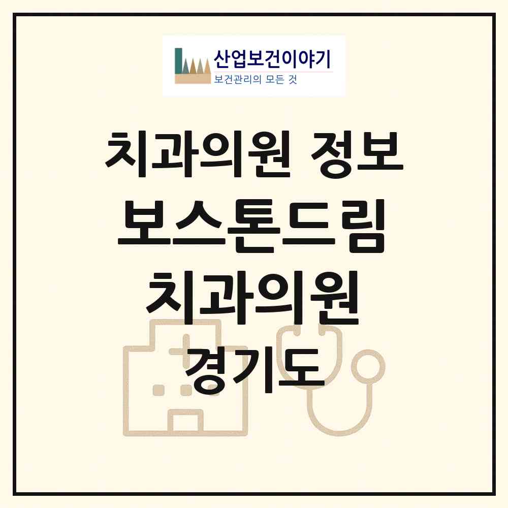 2026 보스톤드림치과의원 (평택시 송북동)|치과의원|요양기관 정보
