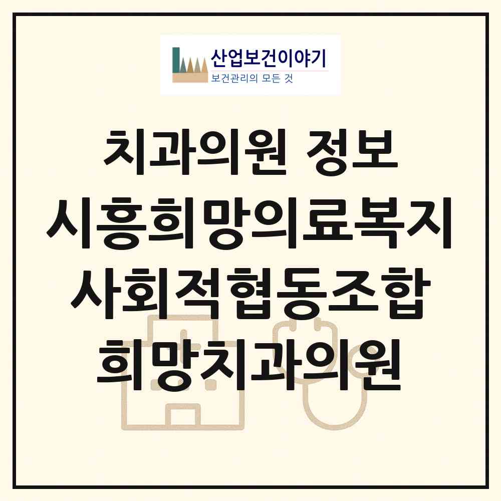 2026 시흥희망의료복지 사회적협동조합 희망치과의원 (시흥시 대야동)|치과의원|요양기관 정보