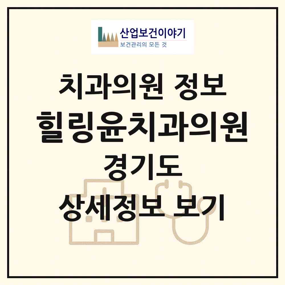 2026 힐링윤치과의원 (부천시 상2동)|치과의원|요양기관 정보