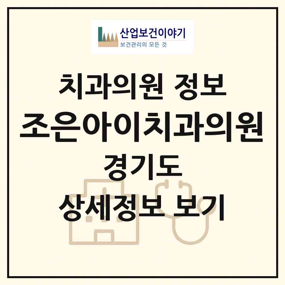 2026 조은아이치과의원 (동두천시 송내동)|치과의원|요양기관 정보
