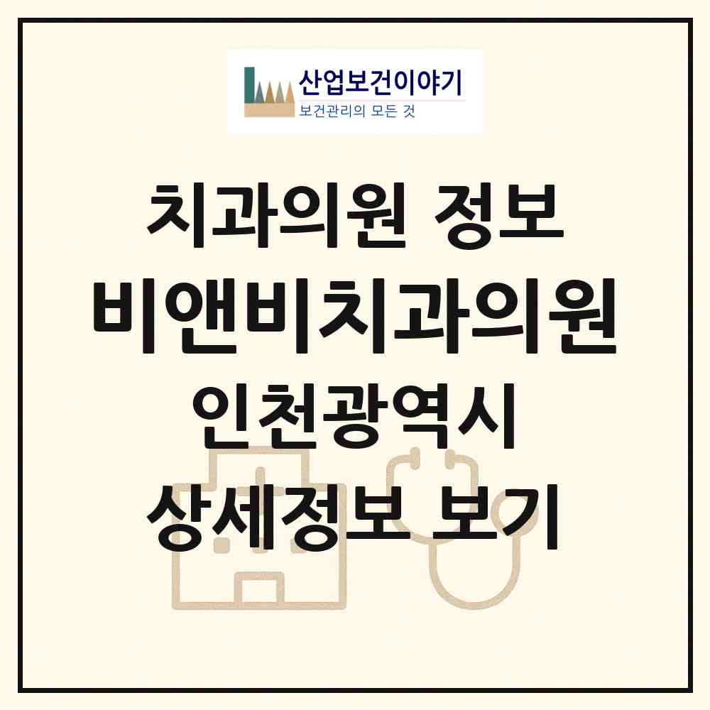 2026 비앤비치과의원 (인천 부평구 부평3동)|치과의원|요양기관 정보
